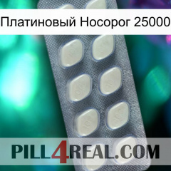 Платиновый Носорог 25000 08